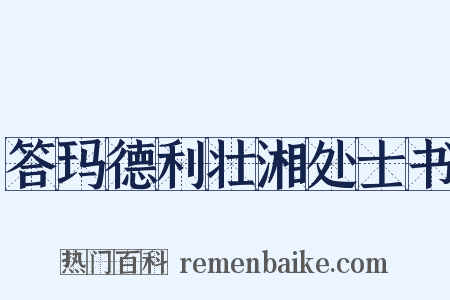 答玛德利壮湘处士书是什么意思的图片